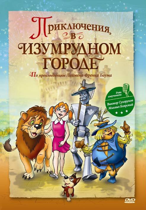 Обложка (Постер) Приключения в Изумрудном городе: Принцесса Озма (2000) HDRip Обложка (Постер) Приключения в Изумрудном городе: Принцесса Озма (2000) HDRip