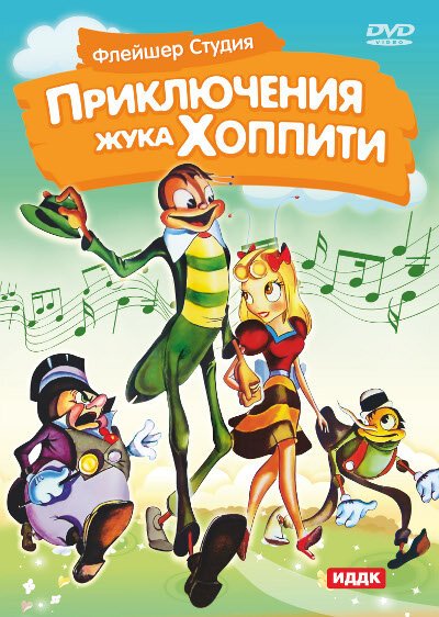 Обложка (Постер) Приключения жука Хоппити / Mr. Bug Goes to Town (1941) SATRip Обложка (Постер) Приключения жука Хоппити / Mr. Bug Goes to Town (1941) SATRip