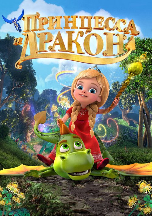 Обложка (Постер) Принцесса и дракон (2018) HDRip