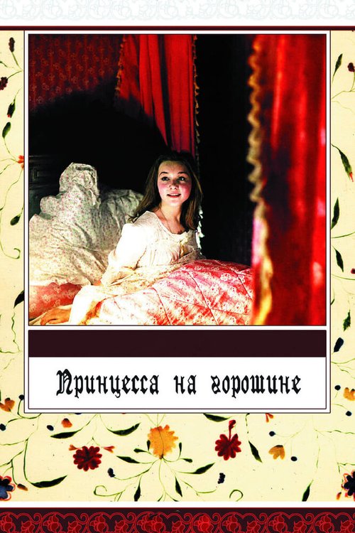 Обложка (Постер) Принцесса на горошине (1976) SATRip Обложка (Постер) Принцесса на горошине (1976) SATRip
