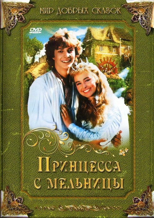 Обложка (Постер) Принцесса с мельницы / Princezna ze mlejna (1994) HDRip Обложка (Постер) Принцесса с мельницы / Princezna ze mlejna (1994) HDRip