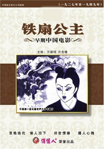 Обложка (Постер) Принцесса Железный Веер / Tie shan gong zhu (1941) SATRip Обложка (Постер) Принцесса Железный Веер / Tie shan gong zhu (1941) SATRip