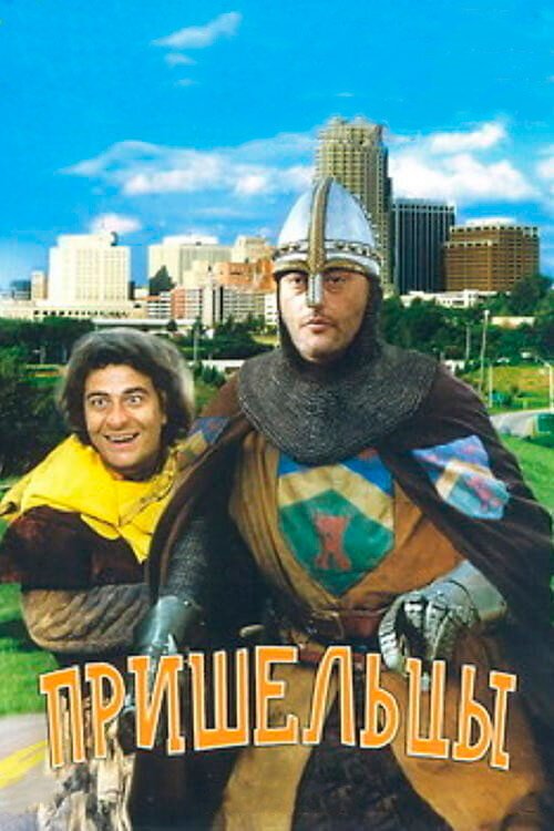 Обложка Пришельцы / Les visiteurs (1993) 