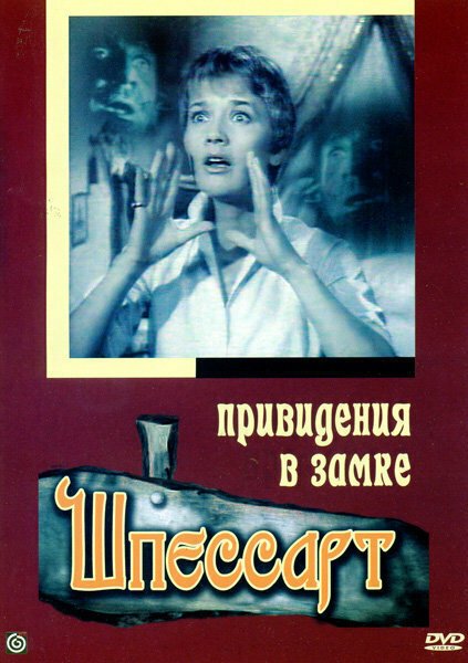 Обложка (Постер) Привидения в замке Шпессарт / Das Spukschloß im Spessart (1960) SATRip Обложка (Постер) Привидения в замке Шпессарт / Das Spukschloß im Spessart (1960) SATRip