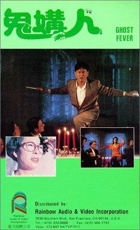 Обложка (Постер) Призрачная лихорадка / Gui gou ren (1989) SATRip