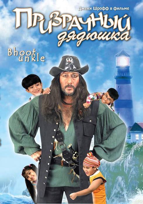 Обложка (Постер) Призрачный дядюшка / Bhoot Unkle (2006) HDRip Обложка (Постер) Призрачный дядюшка / Bhoot Unkle (2006) HDRip