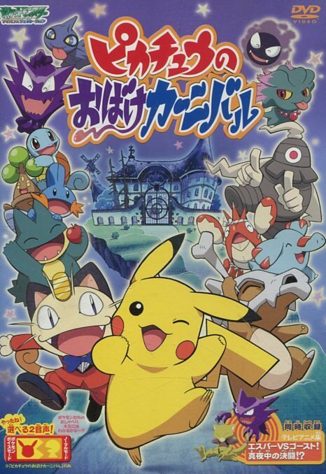 Обложка (Постер) Призрачный карнавал Пикачу / Pikachu no obake kanibaru (2005) HDRip Обложка (Постер) Призрачный карнавал Пикачу / Pikachu no obake kanibaru (2005) HDRip