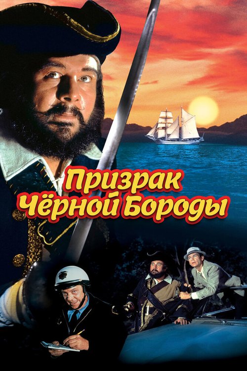 Обложка Призрак Черной Бороды / Blackbeard's Ghost (1968) 