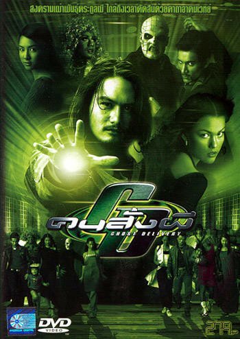 Обложка (Постер) Призрак доставки / Kohn sang pea (2003) HDRip Обложка (Постер) Призрак доставки / Kohn sang pea (2003) HDRip