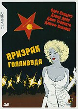Обложка (Постер) Призрак Голливуда / Ghost Writer (1989) SATRip Обложка (Постер) Призрак Голливуда / Ghost Writer (1989) SATRip