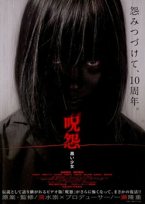 Обложка (Постер) Проклятие: Девочка в черном / Ju-on: Kuroi shojo (2009) HDRip