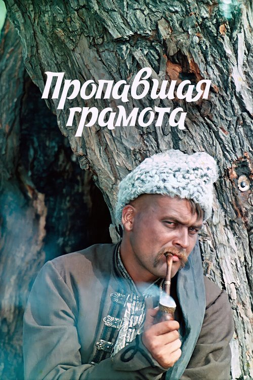 Обложка (Постер) Пропавшая грамота (1972) SATRip