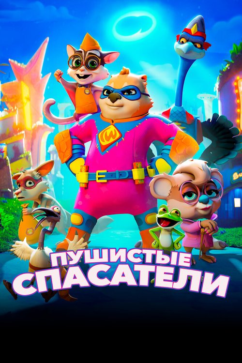 Обложка (Постер) Пушистые спасатели / Combat Wombat (2020) HDRip Обложка (Постер) Пушистые спасатели / Combat Wombat (2020) HDRip