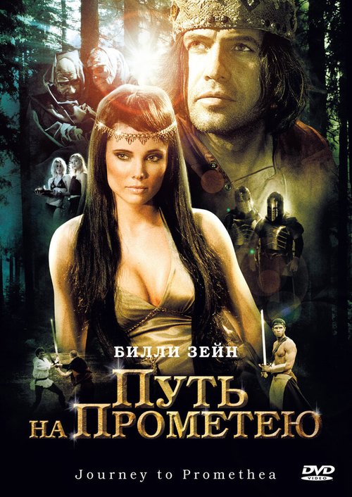 Обложка (Постер) Путь на Прометею / Journey to Promethea (2010) HDRip Обложка (Постер) Путь на Прометею / Journey to Promethea (2010) HDRip