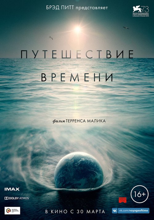 Обложка (Постер) Путешествие времени / Voyage of Time: Life's Journey (2016) CAMRip
