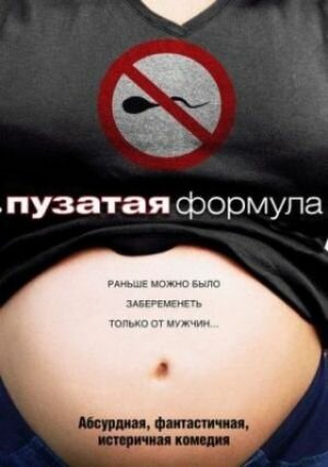 Обложка (Постер) Пузатая формула / The Baby Formula (2008) HDRip