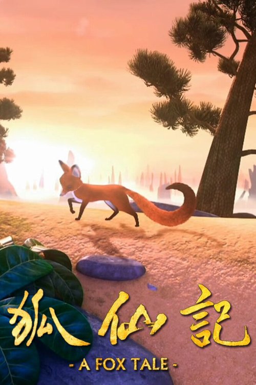 Обложка (Постер) Рассказ лисы / A Fox Tale (2011) Обложка (Постер) Рассказ лисы / A Fox Tale (2011)