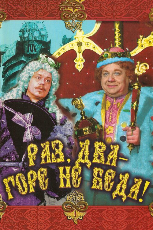 Обложка (Постер) Раз, два — горе не беда! (1988) SATRip Обложка (Постер) Раз, два — горе не беда! (1988) SATRip