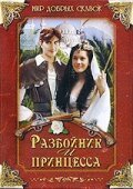 Обложка (Постер) Разбойник и принцесса / Lotrando a Zubejda (1997) HDRip