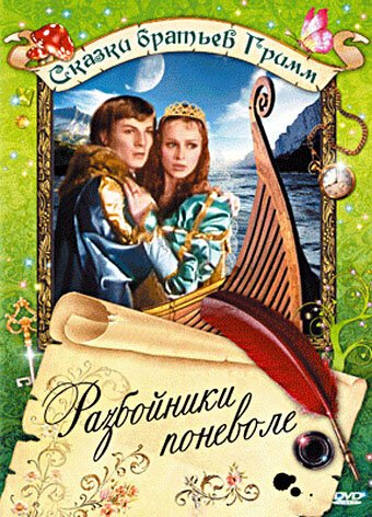 Обложка (Постер) Разбойники поневоле / Wer reißt denn gleich vorm Teufel aus (1977) SATRip Обложка (Постер) Разбойники поневоле / Wer reißt denn gleich vorm Teufel aus (1977) SATRip