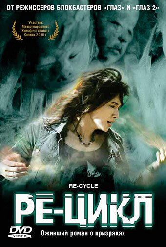Обложка (Постер) Ре-цикл / Gwai wik (2006) HDRip Обложка (Постер) Ре-цикл / Gwai wik (2006) HDRip
