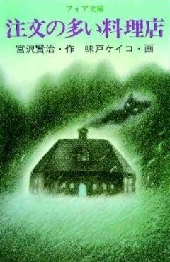 Обложка (Постер) Ресторан многих заказов / Chumon no ooi ryori-ten (1992) 