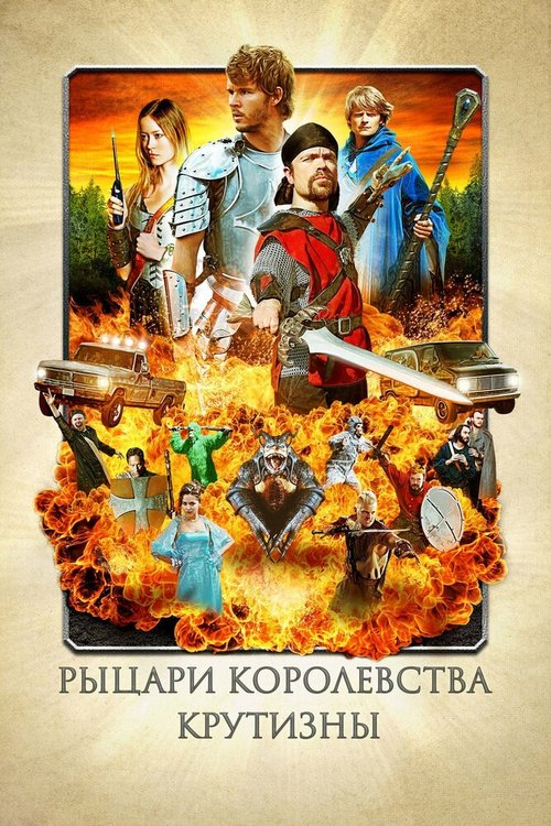 Обложка (Постер) Рыцари королевства Крутизны / Knights of Badassdom (2012) HDRip Обложка (Постер) Рыцари королевства Крутизны / Knights of Badassdom (2012) HDRip