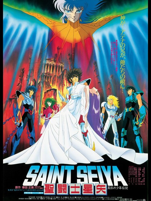 Обложка (Постер) Рыцари Зодиака: Кровавая легенда / Seinto Seiya: Shinku no shônen densetsu (1988) SATRip Обложка (Постер) Рыцари Зодиака: Кровавая легенда / Seinto Seiya: Shinku no shônen densetsu (1988) SATRip