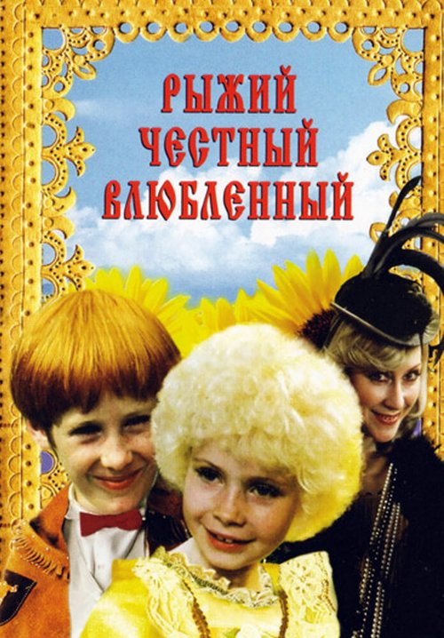 Обложка (Постер) Рыжий, честный, влюбленный (1984) SATRip Обложка (Постер) Рыжий, честный, влюбленный (1984) SATRip