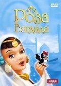 Обложка (Постер) Роза Багдада / La rosa di Bagdad (1949) SATRip Обложка (Постер) Роза Багдада / La rosa di Bagdad (1949) SATRip