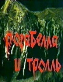 Обложка (Постер) Розабелла и тролль (1998) HDRip Обложка (Постер) Розабелла и тролль (1998) HDRip