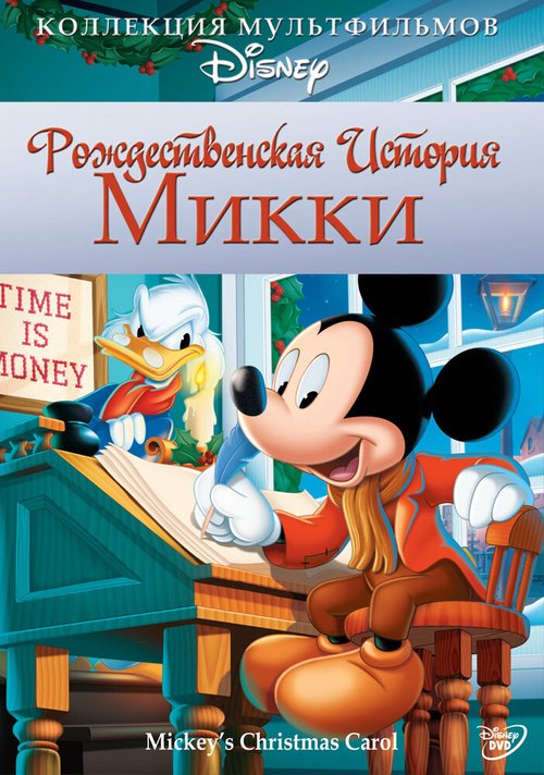 Обложка (Постер) Рождественская история Микки / Mickey's Christmas Carol (1983) SATRip