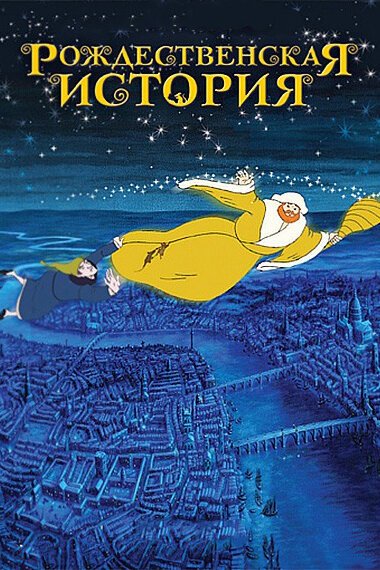 Обложка (Постер) Рождественская история / Christmas Carol: The Movie (2001) HDRip Обложка (Постер) Рождественская история / Christmas Carol: The Movie (2001) HDRip