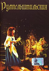 Обложка (Постер) Румпельштильскин / Rumpelstiltskin (1987) SATRip Обложка (Постер) Румпельштильскин / Rumpelstiltskin (1987) SATRip