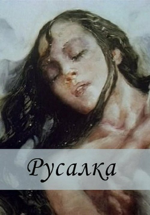 Обложка (Постер) Русалка (1996) Обложка (Постер) Русалка (1996)