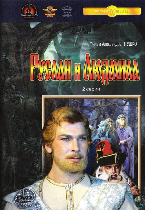 Обложка (Постер) Руслан и Людмила (1972) SATRip