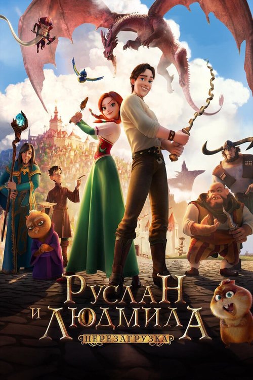 Обложка Руслан и Людмила: Перезагрузка (2018) 
