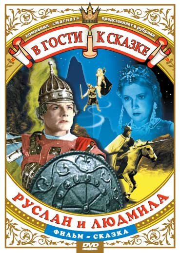 Обложка Руслан и Людмила (1938) 