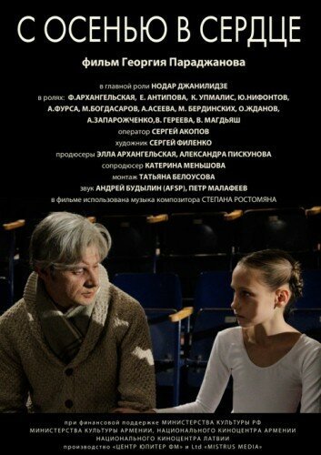 Обложка (Постер) С осенью в сердце (2015) HDRip Обложка (Постер) С осенью в сердце (2015) HDRip
