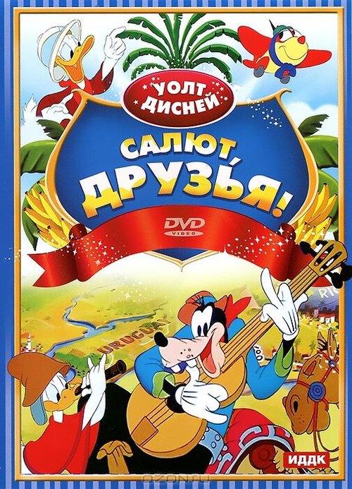 Обложка (Постер) Салют, друзья! / Saludos Amigos (1942) SATRip Обложка (Постер) Салют, друзья! / Saludos Amigos (1942) SATRip