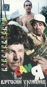 Обложка (Постер) Сам я — вятский уроженец (1992) HDRip Обложка (Постер) Сам я — вятский уроженец (1992) HDRip