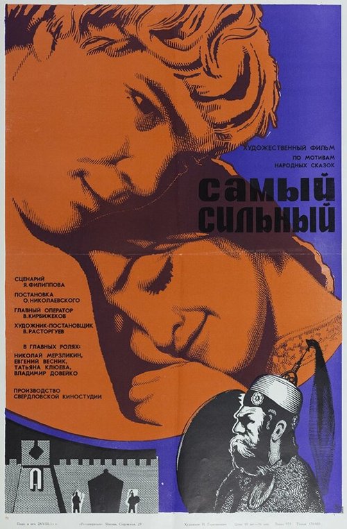 Обложка (Постер) Самый сильный (1973) SATRip