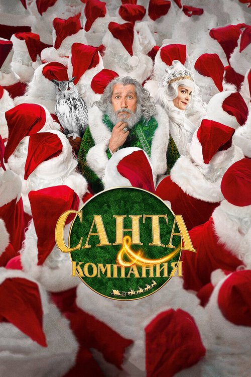 Обложка (Постер) Санта и компания / Santa & Cie (2017) HDRip Обложка (Постер) Санта и компания / Santa & Cie (2017) HDRip