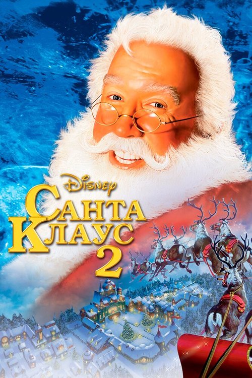 Обложка (Постер) Санта Клаус 2 / The Santa Clause 2 (2002) HDRip Обложка (Постер) Санта Клаус 2 / The Santa Clause 2 (2002) HDRip
