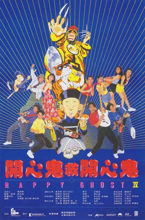 Обложка (Постер) Счастливый призрак 4 / Kai xin gui jiu kai xin gi (1990) HDRip Обложка (Постер) Счастливый призрак 4 / Kai xin gui jiu kai xin gi (1990) HDRip
