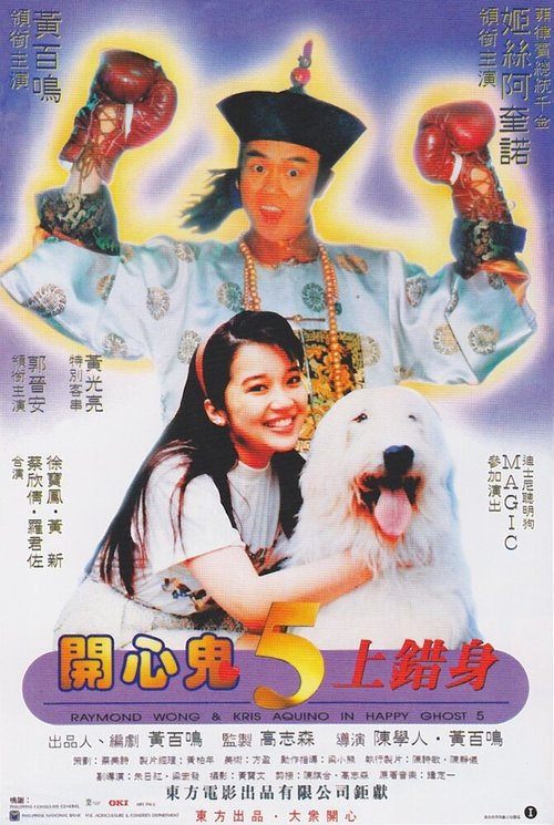 Обложка (Постер) Счастливый призрак 5 / Kai xin gui 5 shang cuo shen (1991) HDRip Обложка (Постер) Счастливый призрак 5 / Kai xin gui 5 shang cuo shen (1991) HDRip