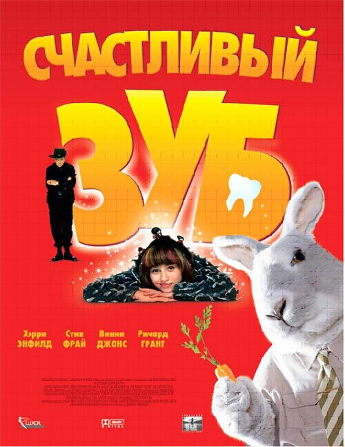 Обложка (Постер) Счастливый зуб / Tooth (2004) HDRip Обложка (Постер) Счастливый зуб / Tooth (2004) HDRip