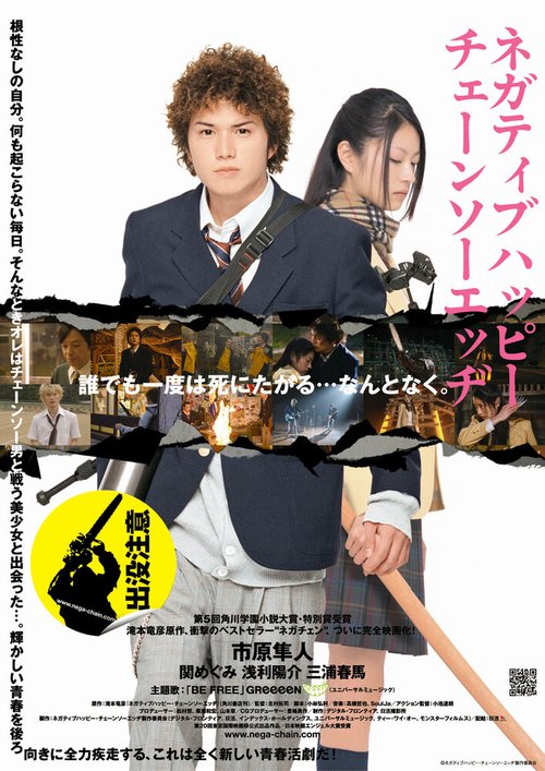 Обложка (Постер) Счастья нет, но есть пила / Negatibu happî chênsô ejji (2007) HDRip