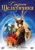 Обложка (Постер) Секрет Щелкунчика / The Secret of the Nutcracker (2007) HDRip Обложка (Постер) Секрет Щелкунчика / The Secret of the Nutcracker (2007) HDRip
