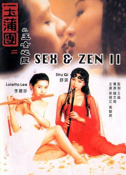 Обложка (Постер) Секс и дзен 2 / Yuk po tuen II: Yuk lui sam ging (1996) HDRip Обложка (Постер) Секс и дзен 2 / Yuk po tuen II: Yuk lui sam ging (1996) HDRip